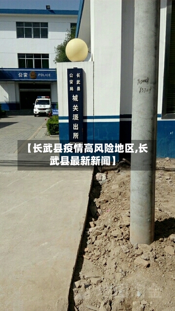 【长武县疫情高风险地区,长武县最新新闻】-第2张图片