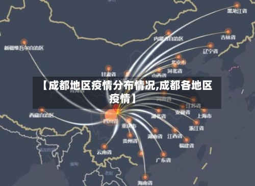 【成都地区疫情分布情况,成都各地区疫情】