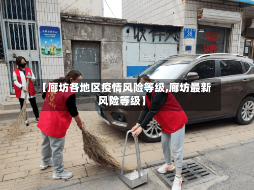 【廊坊各地区疫情风险等级,廊坊最新风险等级】-第2张图片