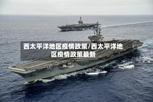 西太平洋地区疫情政策/西太平洋地区疫情政策最新-第2张图片