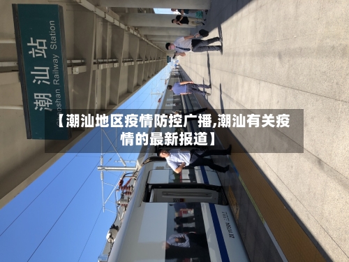 【潮汕地区疫情防控广播,潮汕有关疫情的最新报道】-第3张图片
