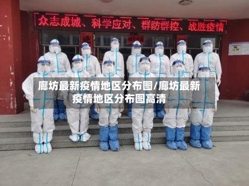 廊坊最新疫情地区分布图/廊坊最新疫情地区分布图高清