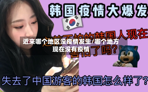 近来哪个地区没疫情发生/哪个地方现在没有疫情