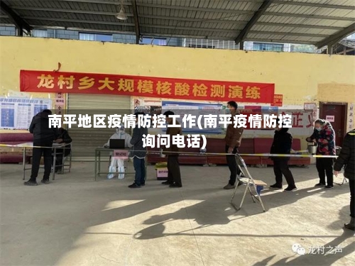 南平地区疫情防控工作(南平疫情防控询问电话)-第2张图片