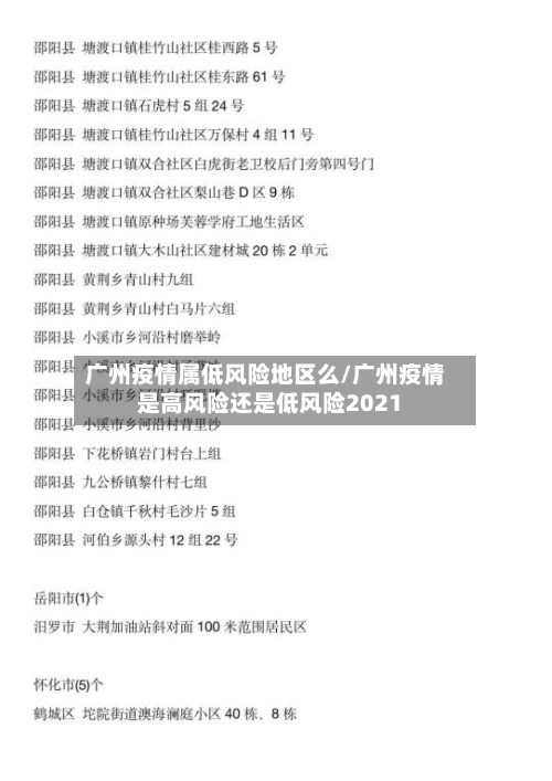 广州疫情属低风险地区么/广州疫情是高风险还是低风险2021-第2张图片
