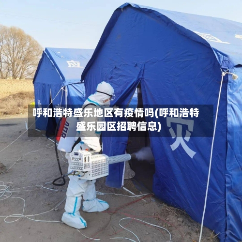 呼和浩特盛乐地区有疫情吗(呼和浩特盛乐园区招聘信息)-第3张图片