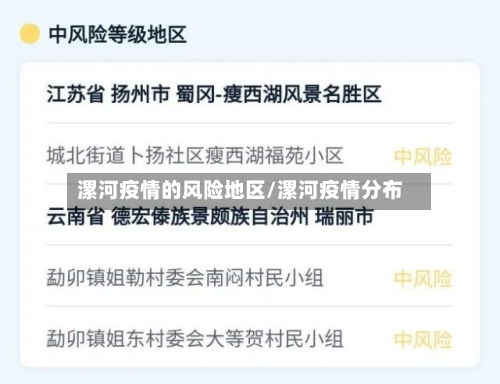 漯河疫情的风险地区/漯河疫情分布-第3张图片