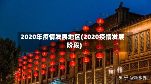 2020年疫情发展地区(2020疫情发展阶段)