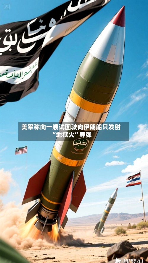 美军称向一艘试图驶向伊朗船只发射“地狱火	”导弹-第2张图片