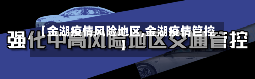 【金湖疫情风险地区,金湖疫情管控】-第2张图片