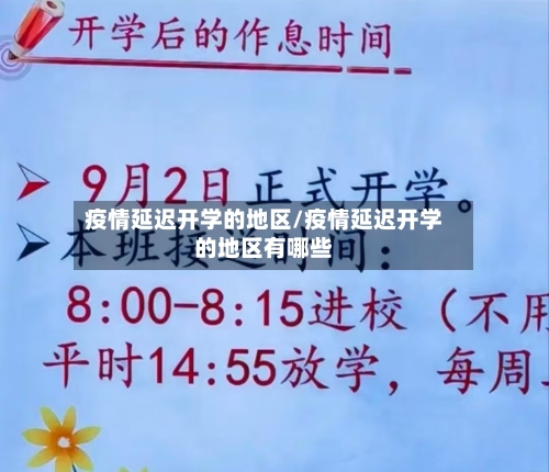 疫情延迟开学的地区/疫情延迟开学的地区有哪些