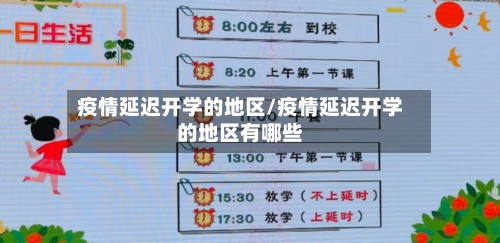 疫情延迟开学的地区/疫情延迟开学的地区有哪些-第2张图片