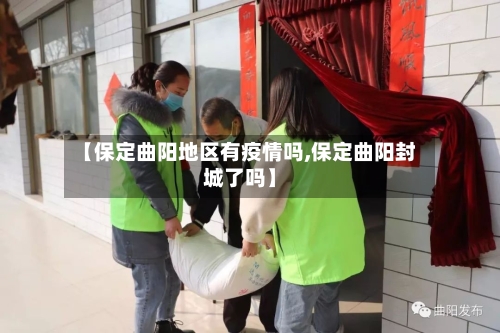 【保定曲阳地区有疫情吗,保定曲阳封城了吗】-第3张图片