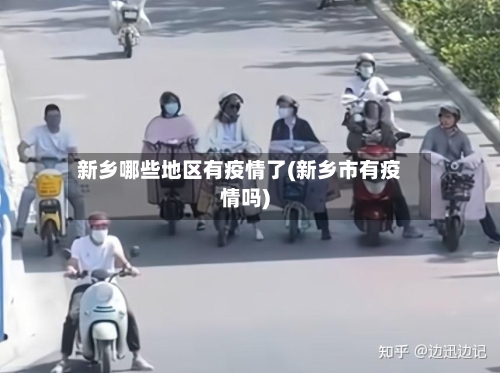 新乡哪些地区有疫情了(新乡市有疫情吗)-第2张图片