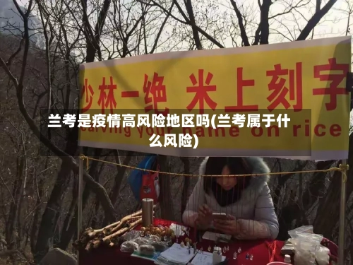 兰考是疫情高风险地区吗(兰考属于什么风险)