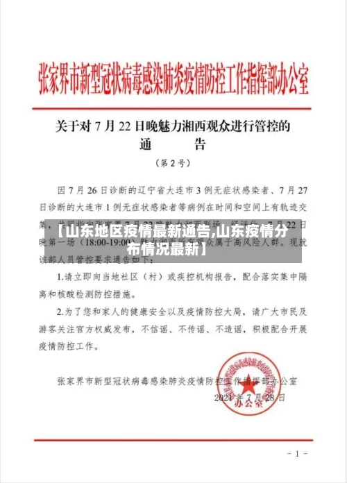 【山东地区疫情最新通告,山东疫情分布情况最新】