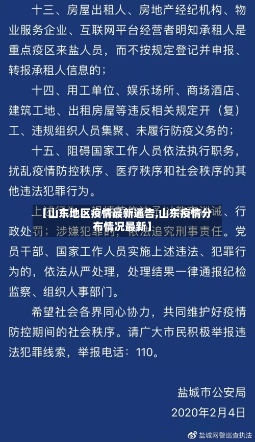 【山东地区疫情最新通告,山东疫情分布情况最新】-第3张图片