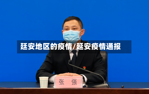 廷安地区的疫情/延安疫情通报
