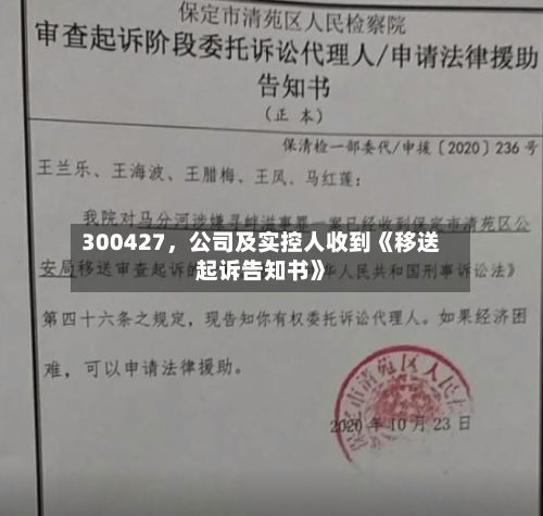 300427，公司及实控人收到《移送起诉告知书》-第2张图片