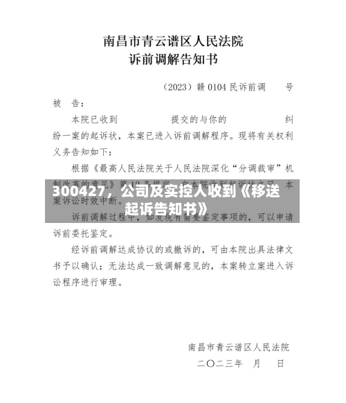300427，公司及实控人收到《移送起诉告知书》