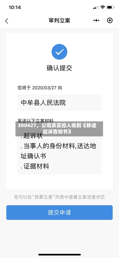 300427	，公司及实控人收到《移送起诉告知书》-第3张图片