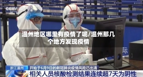 温州地区哪里有疫情了呢/温州那几个地方发现疫情