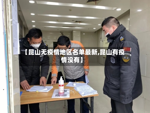【昆山无疫情地区名单最新,昆山有疫情没有】