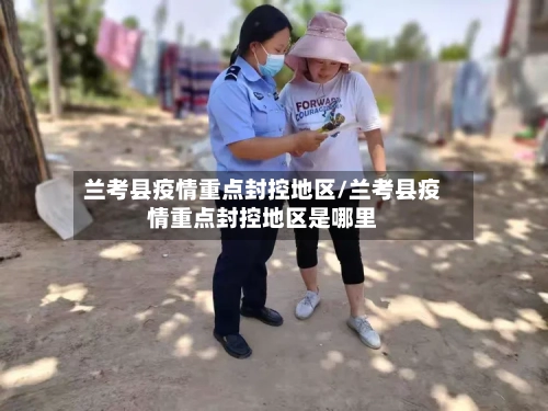 兰考县疫情重点封控地区/兰考县疫情重点封控地区是哪里-第3张图片