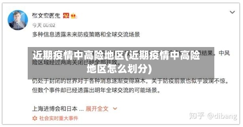 近期疫情中高险地区(近期疫情中高险地区怎么划分)