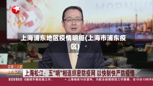 上海浦东地区疫情明细(上海市浦东疫区)-第3张图片