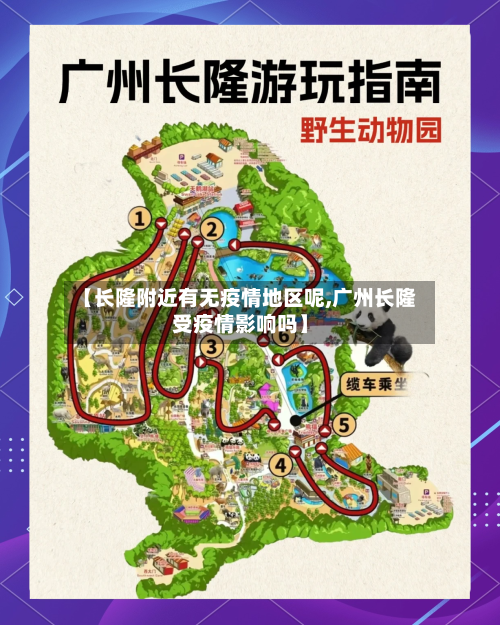 【长隆附近有无疫情地区呢,广州长隆受疫情影响吗】-第2张图片