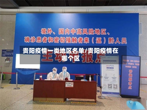 贵阳疫情一类地区名单/贵阳疫情在哪个区