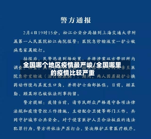全国哪个地区疫情最严峻/全国哪里的疫情比较严重