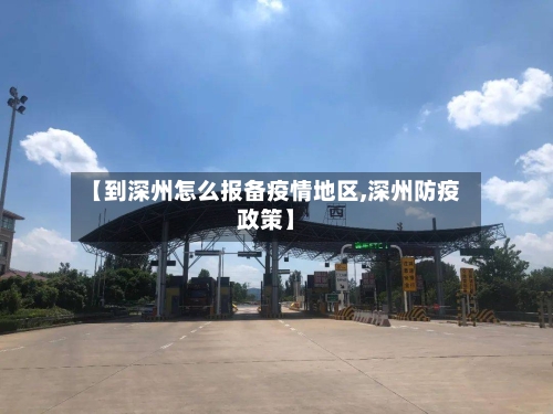 【到深州怎么报备疫情地区,深州防疫政策】