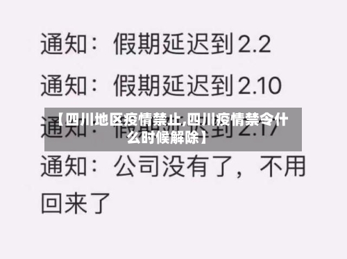 【四川地区疫情禁止,四川疫情禁令什么时候解除】-第3张图片