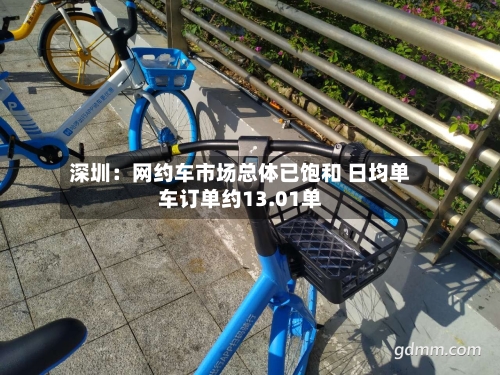 深圳：网约车市场总体已饱和 日均单车订单约13.01单