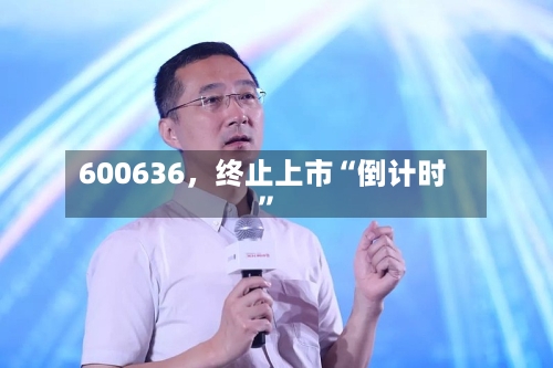 600636，终止上市“倒计时”-第2张图片