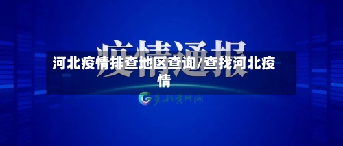 河北疫情排查地区查询/查找河北疫情-第3张图片