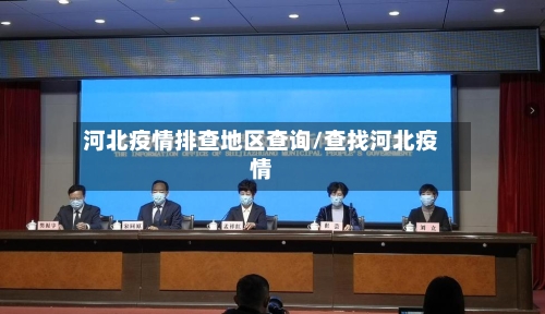 河北疫情排查地区查询/查找河北疫情
