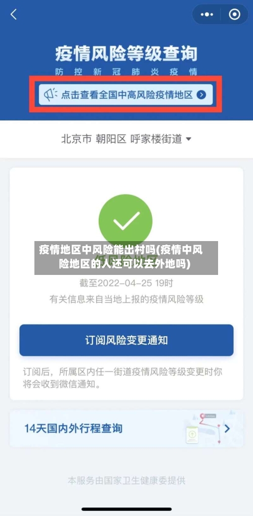 疫情地区中风险能出村吗(疫情中风险地区的人还可以去外地吗)
