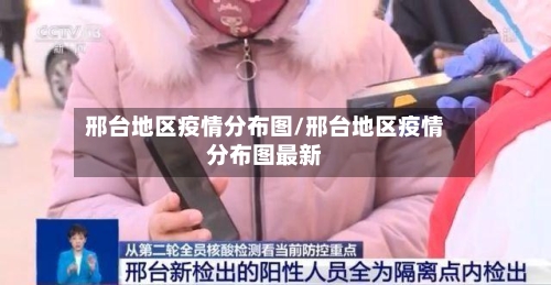 邢台地区疫情分布图/邢台地区疫情分布图最新
