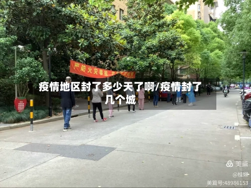 疫情地区封了多少天了啊/疫情封了几个城-第3张图片