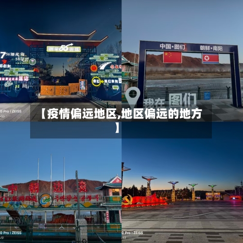 【疫情偏远地区,地区偏远的地方】