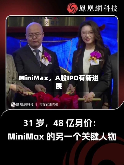 MiniMax，A股IPO有新进展-第2张图片