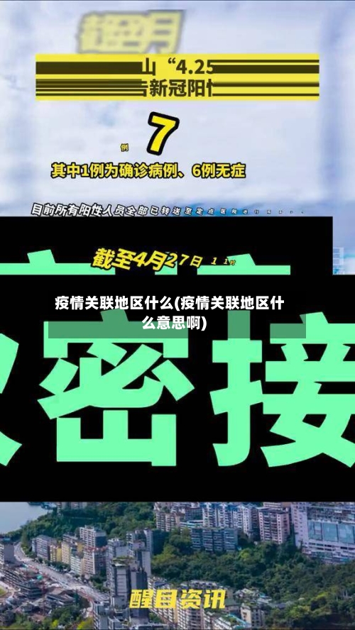 疫情关联地区什么(疫情关联地区什么意思啊)-第2张图片