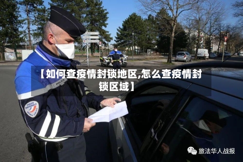 【如何查疫情封锁地区,怎么查疫情封锁区域】