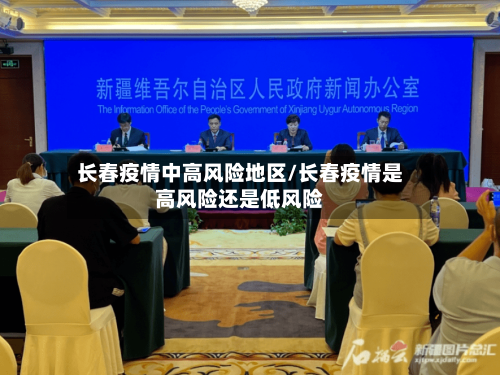 长春疫情中高风险地区/长春疫情是高风险还是低风险