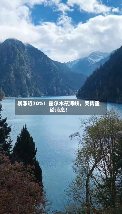 暴涨近70%！霍尔木兹海峡，突传重磅消息！