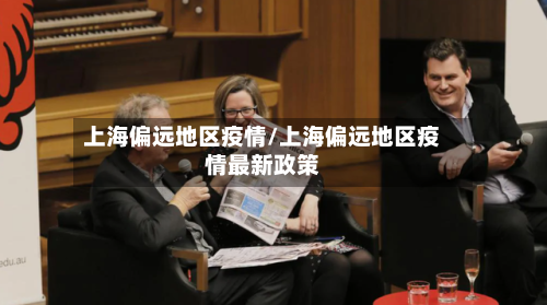 上海偏远地区疫情/上海偏远地区疫情最新政策