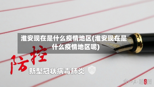 淮安现在是什么疫情地区(淮安现在是什么疫情地区呢)-第2张图片